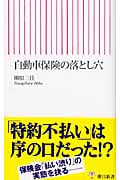 自動車保険の落とし穴 (朝日新書)