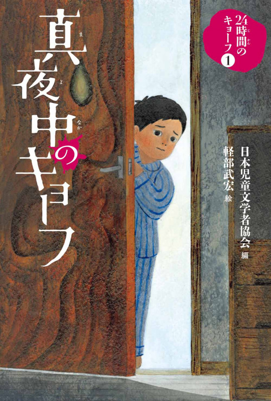 真夜中のキョーフ (24時間のキョーフ 1)
