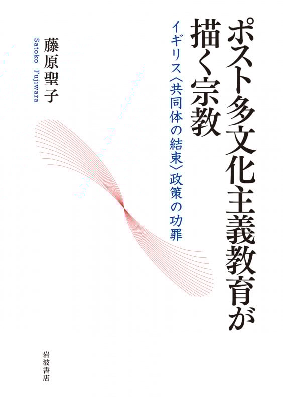 ポスト多文化主義教育が描く宗教 イギリス〈共同体の結束〉政策の功罪