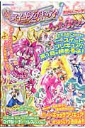 スイートプリキュア♪&ハートキャッチプリキュア! おはなしブック