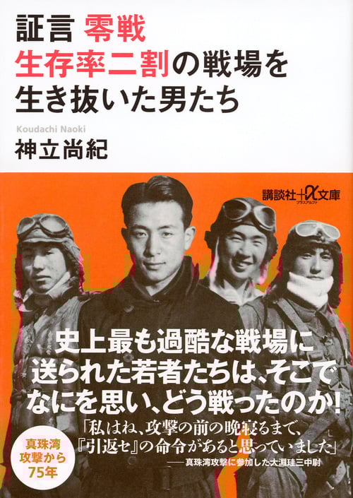 証言 零戦 生存率二割の戦場を生き抜いた男たち (講談社+α文庫)