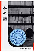 本の話 (岩波写真文庫)の詳細を見る