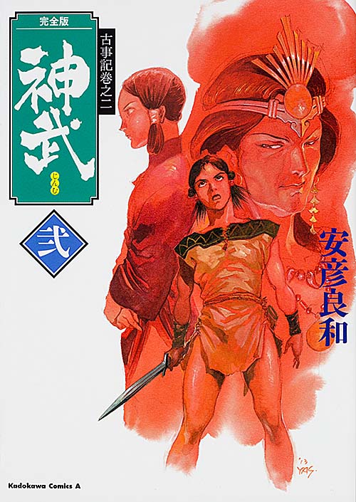 古事記巻之二 完全版 神武 弐 (角川コミックス・エース)の詳細を見る