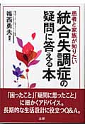 統合失調症の疑問に答える本 患者と家族が知りたい