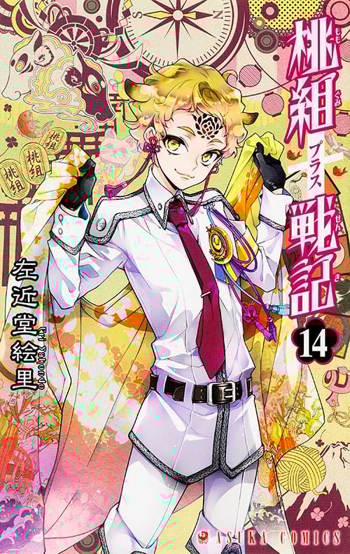 桃組プラス戦記 (14) (あすかC)