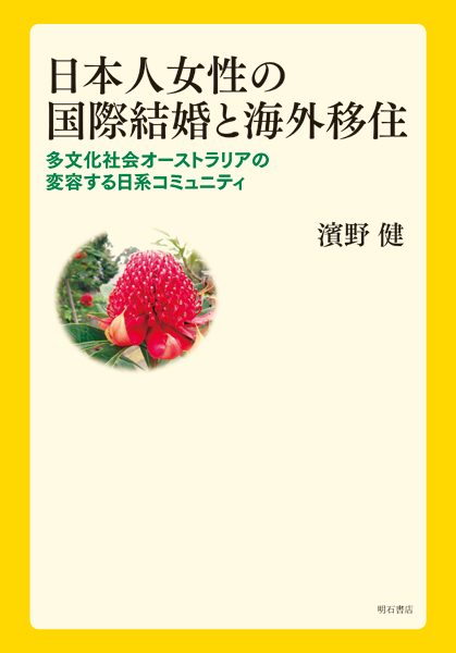 日本人女性の国際結婚と海外移住 多文化社会オーストラリアの変容する日系コミュニティ