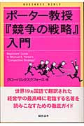 ポーター教授『競争の戦略』入門 ビジネスバイブル