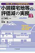 フローチャートで分かりやすい小規模宅地等の評価減の実務(第3版〉