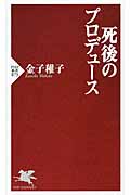 死後のプロデュース (PHP新書)