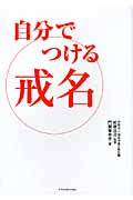 自分でつける戒名