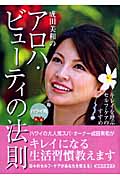 成田美和のアロハ・ビューティーの法則 キレイをよぶセルフ・ケアのすすめ ハワイ発 (地球の歩き方 Books)の詳細を見る