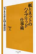 紙とネットのハイブリッド仕事術 (SB新書)