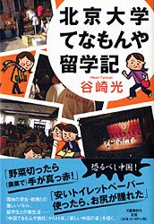 北京大学てなもんや留学記