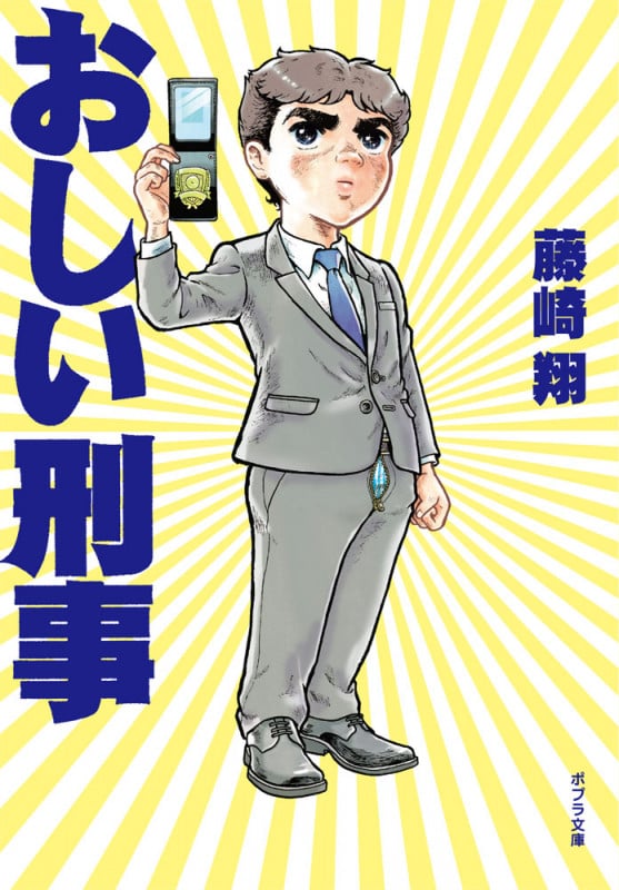 おしい刑事 (ポプラ文庫)