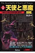 天使と悪魔図鑑 決定版の詳細を見る