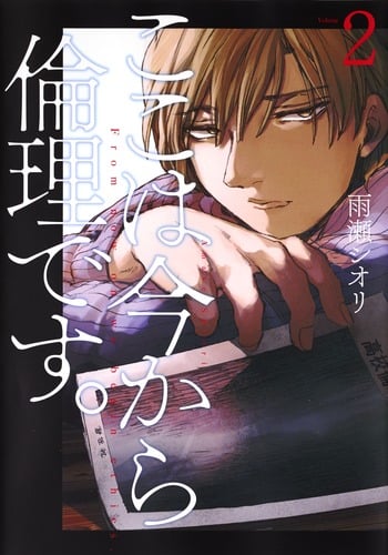 ここは今から倫理です。 (Volume2) (ヤングジャンプC)
