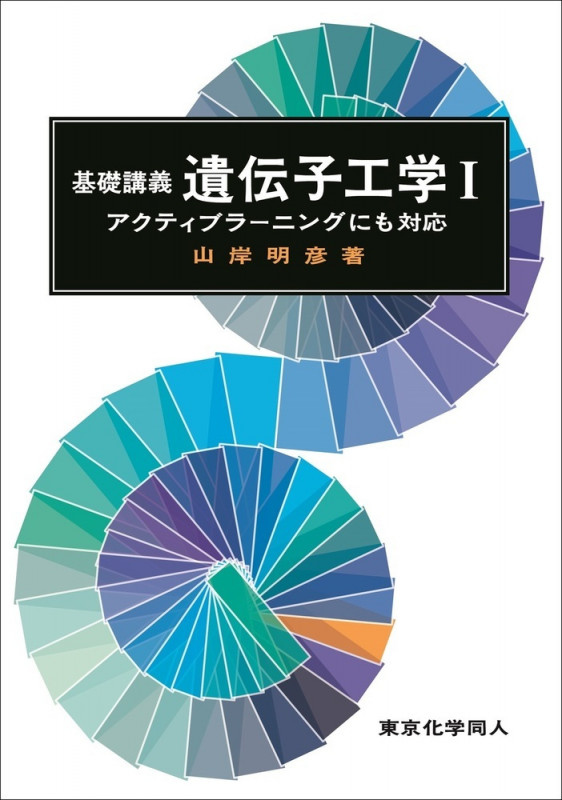基礎講義遺伝子工学I アクティブラーニングにも対応 (基礎講義シリーズ)