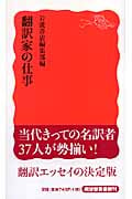 翻訳家の仕事 (岩波新書)