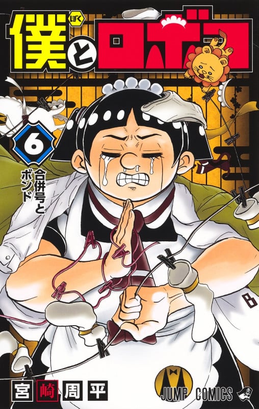 僕とロボコ 6 (ジャンプコミックス)