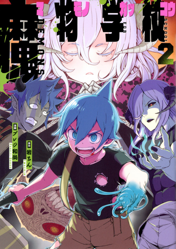 魔物学校 (2) (ヤングマガジンKCSP)