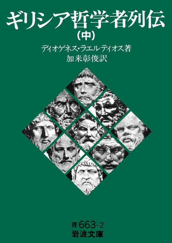 ギリシア哲学者列伝 (中) (岩波文庫)