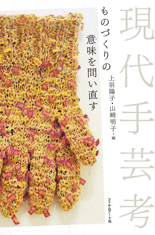 現代手芸考 ものづくりの意味を問い直す