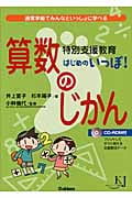 特別支援教育 はじめのいっぽ! 算数のじかん 通常学級でみんなといっしょに学べる (教育ジャーナル選書)