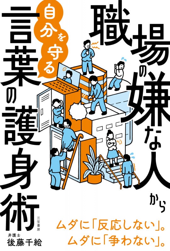 職場の嫌な人から自分を守る言葉の護身術 ムダに「反応しない」。ムダに「争わない」。 (単行本)