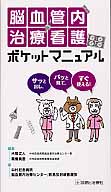 脳血管内治療看護ポケットマニュアル サッと出し、パッと見て、すぐ使える!