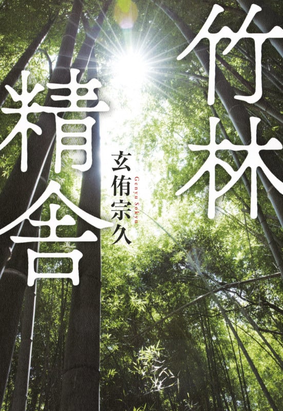 竹林精舎の詳細を見る