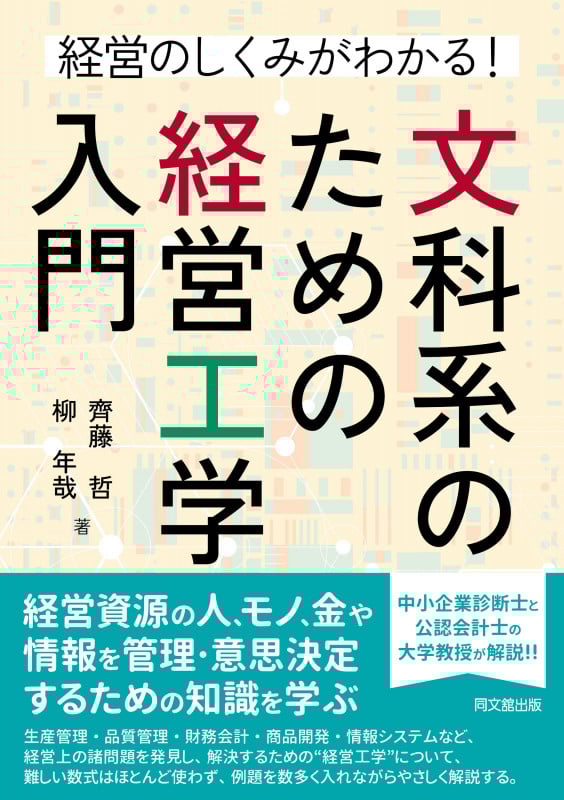 文科系のための経営工学入門 経営のしくみがわかる!の詳細を見る