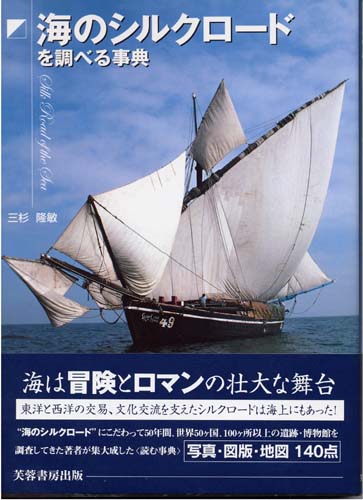 海のシルクロードを調べる事典