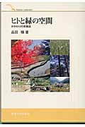 ヒトと緑の空間 かかわりの原構造 (TOKAI LIBRARY)