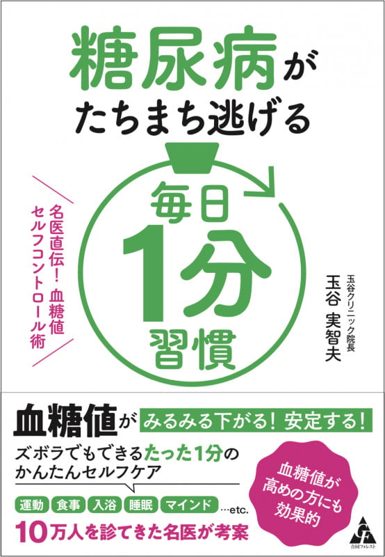 糖尿病がたちまち逃げる 毎日1分習慣 名医直伝! 血糖値セルフコントロール術