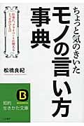 ちょっと気のきいたモノの言い方事典 (知的生きかた文庫)