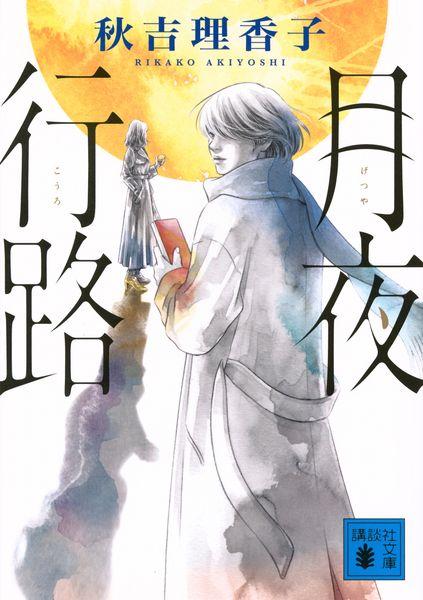 月夜行路 (講談社文庫)