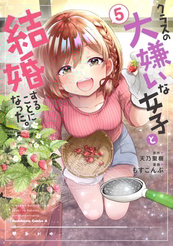 クラスの大嫌いな女子と結婚することになった。 (5) (角川コミックス・エース)