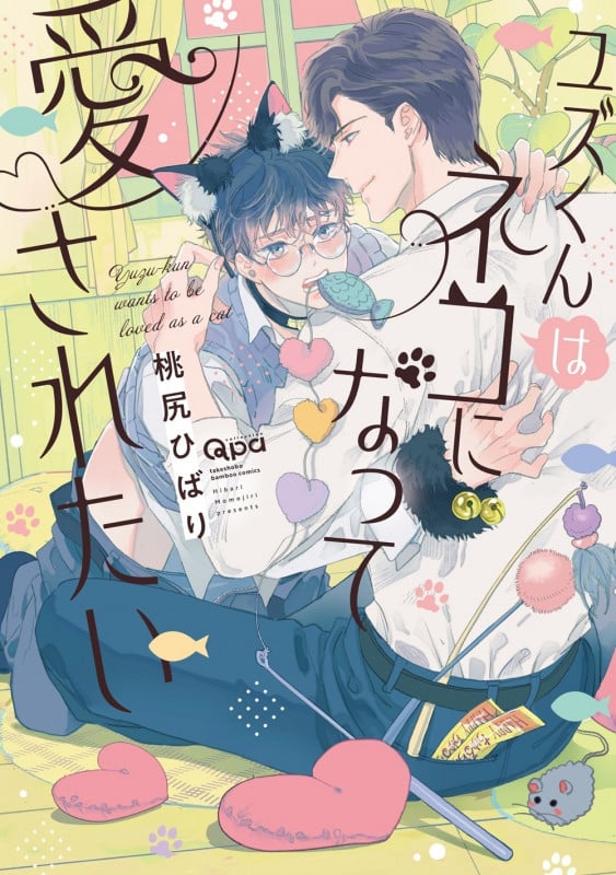 ユズくんはネコになって愛されたい (バンブーコミックス Qpaコレクション)