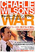 チャーリー・ウィルソンズ・ウォー (上) (ハヤカワ文庫NF)