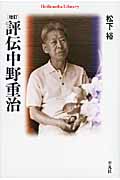 評伝中野重治 (平凡社ライブラリー 736)