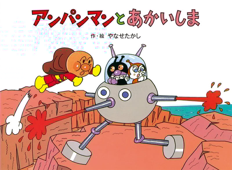 アンパンマンとあかいしま 新装版 (アンパンマンメルヘン)