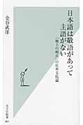 日本語は敬語があって主語がない 「地上の視点」の日本文化論 (光文社新書)