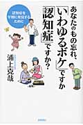 あなたのもの忘れ、「いわゆるボケ」ですか「認知症」ですか? 認知症を早期に発見するために