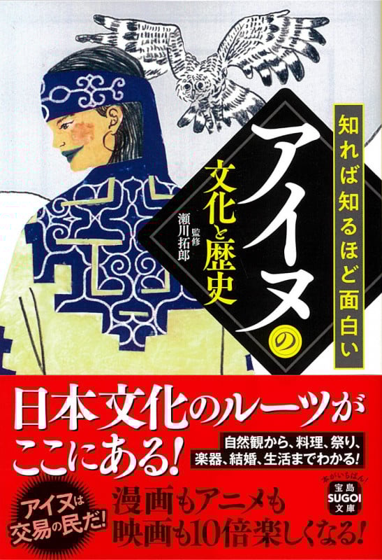 知れば知るほど面白いアイヌの文化と歴史 (宝島SUGOI文庫)