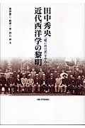 田中秀央 近代西洋学の黎明 『憶い出の記』を中心に