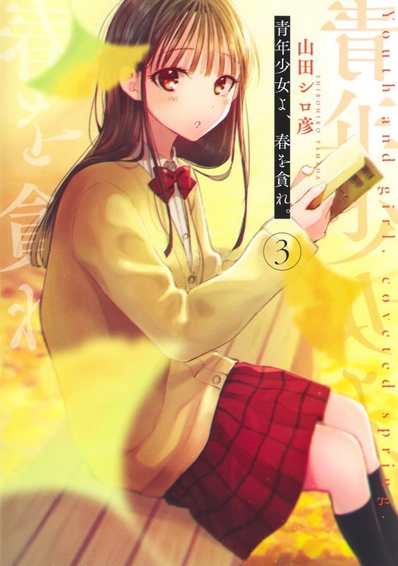 青年少女よ、春を貪れ。 3 (ヤングジャンプコミックス)
