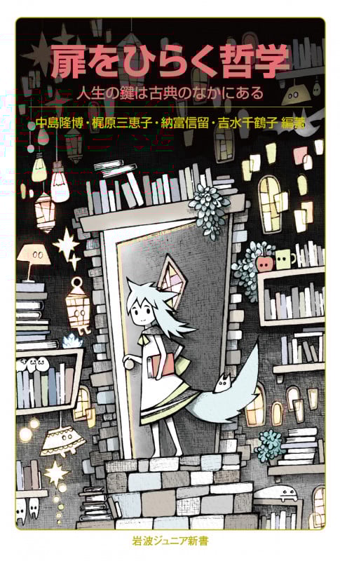 扉をひらく哲学 人生の鍵は古典のなかにある (岩波ジュニア新書)