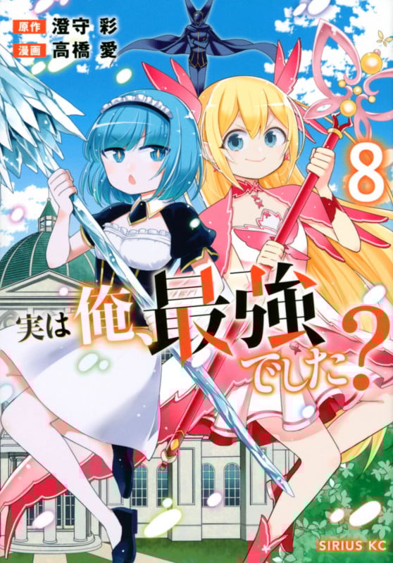 実は俺、最強でした?(8) (シリウスKC)