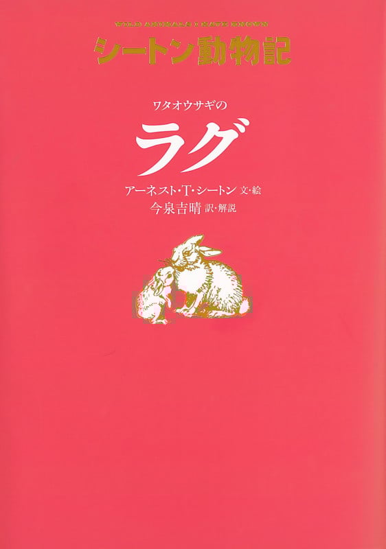 ワタオウサギのラグ 図書館版 (シートン動物記 図書館版)