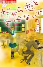 だから恋とよばないで (3) (フラワーC)